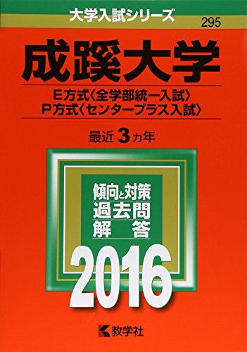 成蹊大学（E方式〈全学部統一入試〉・P方式〈センタープラス入試〉） (2016年版大学入試シリーズ) 教学社編集部