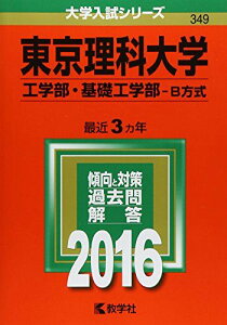 東京理科大学(工学部・基礎工学部?B方式) (2016年版大学入試シリーズ) 教学社編集部