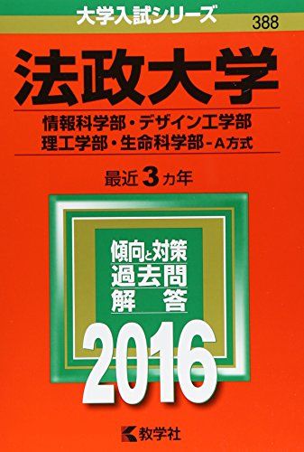 法政大学（情報科学部・デザイン工学部・理工学部・生命科学部?A方式） (2016年版大学入試シリーズ) 教学社編集部