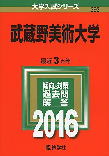 楽天市場】武蔵野美術大学 赤本の通販 楽天市場】武蔵野美術大学 赤本の通販