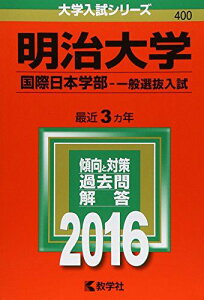 明治大学（国際日本学部?一般選抜入試） (2016年版大学入試シリーズ) 教学社編集部