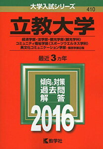 立教大学(経済学部・法学部・観光学部〈観光学科〉・コミュニティ福祉学部〈スポーツウエルネス学科〉・異文化コミュニケーション学部?個別学部日程) (2016年版大学入試シリーズ) 教学社編集部