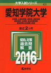 愛知学院大学（文学部・心身科学部・商学部・経営学部・経済学部・法学部・総合政策学部）・愛知学院大学短期大学部 (2016年版大学入試シリーズ) 教学社編集部