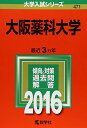 大阪薬科大学 (2016年版大学入試シリーズ) 教学社編集部