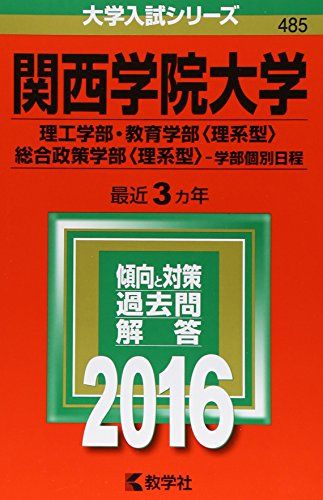 関西学院大学（理工学部・教育学部〈理系型〉・総合政策学部〈理系型〉-学部個別日程） (2016年版大学..