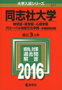 同志社大学（神学部・商学部・心理学部・グローバル地域文化学部?学部個別日程） (2016年版大学入試シリーズ) 教学社編集部