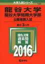 【30日間返品保証】商品説明に誤りがある場合は、無条件で弊社送料負担で商品到着後30日間返品を承ります。ご満足のいく取引となるよう精一杯対応させていただきます。※下記に商品説明およびコンディション詳細、出荷予定・配送方法・お届けまでの期間について記載しています。ご確認の上ご購入ください。【インボイス制度対応済み】当社ではインボイス制度に対応した適格請求書発行事業者番号（通称：T番号・登録番号）を印字した納品書（明細書）を商品に同梱してお送りしております。こちらをご利用いただくことで、税務申告時や確定申告時に消費税額控除を受けることが可能になります。また、適格請求書発行事業者番号の入った領収書・請求書をご注文履歴からダウンロードして頂くこともできます（宛名はご希望のものを入力して頂けます）。■商品名■龍谷大学・龍谷大学短期大学部（公募推薦入試） (2016年版大学入試シリーズ) 教学社編集部■出版社■教学社■発行年■2015/06/06■ISBN10■4325205683■ISBN13■9784325205685■コンディションランク■可コンディションランク説明ほぼ新品：未使用に近い状態の商品非常に良い：傷や汚れが少なくきれいな状態の商品良い：多少の傷や汚れがあるが、概ね良好な状態の商品(中古品として並の状態の商品)可：傷や汚れが目立つものの、使用には問題ない状態の商品■コンディション詳細■書き込みありません。古本のため多少の使用感やスレ・キズ・傷みなどあることもございますが全体的に概ね良好な状態です。水濡れ防止梱包の上、迅速丁寧に発送させていただきます。【発送予定日について】こちらの商品は午前9時までのご注文は当日に発送致します。午前9時以降のご注文は翌日に発送致します。※日曜日・年末年始（12/31〜1/3）は除きます（日曜日・年末年始は発送休業日です。祝日は発送しています）。(例)・月曜0時〜9時までのご注文：月曜日に発送・月曜9時〜24時までのご注文：火曜日に発送・土曜0時〜9時までのご注文：土曜日に発送・土曜9時〜24時のご注文：月曜日に発送・日曜0時〜9時までのご注文：月曜日に発送・日曜9時〜24時のご注文：月曜日に発送【送付方法について】ネコポス、宅配便またはレターパックでの発送となります。関東地方・東北地方・新潟県・北海道・沖縄県・離島以外は、発送翌日に到着します。関東地方・東北地方・新潟県・北海道・沖縄県・離島は、発送後2日での到着となります。商品説明と著しく異なる点があった場合や異なる商品が届いた場合は、到着後30日間は無条件で着払いでご返品後に返金させていただきます。メールまたはご注文履歴からご連絡ください。