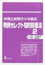 弁理士試験代々木塾式・判例セレクト知的財産法〈2〉 康英,大塚; 浩一,広田