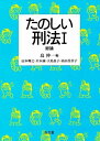 【30日間返品保証】商品説明に誤りがある場合は、無条件で弊社送料負担で商品到着後30日間返品を承ります。ご満足のいく取引となるよう精一杯対応させていただきます。※下記に商品説明およびコンディション詳細、出荷予定・配送方法・お届けまでの期間について記載しています。ご確認の上ご購入ください。【インボイス制度対応済み】当社ではインボイス制度に対応した適格請求書発行事業者番号（通称：T番号・登録番号）を印字した納品書（明細書）を商品に同梱してお送りしております。こちらをご利用いただくことで、税務申告時や確定申告時に消費税額控除を受けることが可能になります。また、適格請求書発行事業者番号の入った領収書・請求書をご注文履歴からダウンロードして頂くこともできます（宛名はご希望のものを入力して頂けます）。■商品名■たのしい刑法I 総論 島 伸一■出版社■弘文堂■発行年■2012/03/19■ISBN10■4335355173■ISBN13■9784335355172■コンディションランク■良いコンディションランク説明ほぼ新品：未使用に近い状態の商品非常に良い：傷や汚れが少なくきれいな状態の商品良い：多少の傷や汚れがあるが、概ね良好な状態の商品(中古品として並の状態の商品)可：傷や汚れが目立つものの、使用には問題ない状態の商品■コンディション詳細■書き込みありません。古本のため多少の使用感やスレ・キズ・傷みなどあることもございますが全体的に概ね良好な状態です。水濡れ防止梱包の上、迅速丁寧に発送させていただきます。【発送予定日について】こちらの商品は午前9時までのご注文は当日に発送致します。午前9時以降のご注文は翌日に発送致します。※日曜日・年末年始（12/31〜1/3）は除きます（日曜日・年末年始は発送休業日です。祝日は発送しています）。(例)・月曜0時〜9時までのご注文：月曜日に発送・月曜9時〜24時までのご注文：火曜日に発送・土曜0時〜9時までのご注文：土曜日に発送・土曜9時〜24時のご注文：月曜日に発送・日曜0時〜9時までのご注文：月曜日に発送・日曜9時〜24時のご注文：月曜日に発送【送付方法について】ネコポス、宅配便またはレターパックでの発送となります。関東地方・東北地方・新潟県・北海道・沖縄県・離島以外は、発送翌日に到着します。関東地方・東北地方・新潟県・北海道・沖縄県・離島は、発送後2日での到着となります。商品説明と著しく異なる点があった場合や異なる商品が届いた場合は、到着後30日間は無条件で着払いでご返品後に返金させていただきます。メールまたはご注文履歴からご連絡ください。