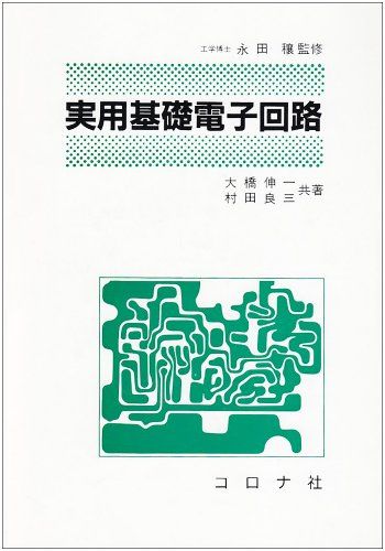 実用基礎電子回路 [単行本] 伸一，大橋; 良三，村田