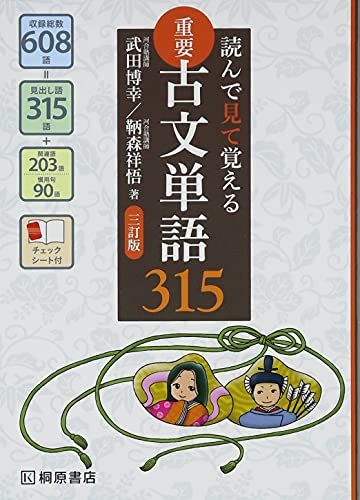 読んで見て覚える 重要古文単語315 三訂版 単行本 博幸，武田 祥悟，鞆森