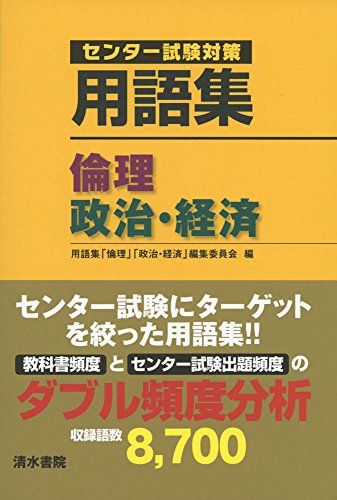 用語集倫理，政治・経済: センタ-試験対策 用語集「倫理」「政治 経済」編集委員会