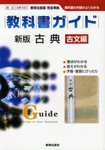 教育出版版新版古典 古文編 (高校教科書ガイド) 新興出版社; 自習にあたってどこをどう勉強したらよいのかを掲載。また、教科書の内容をマスターするための大切な事がらを要領よくまとめている。※平成20年4月からの教科書に対応。