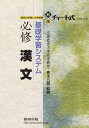 基礎学習システム必修漢文―高校の学習と大学受験 青木五郎