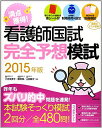 看護師国試満点獲得!完全予想模試〈2015年版〉 友美子,三吉、 静子,山田; 郁,藤原
