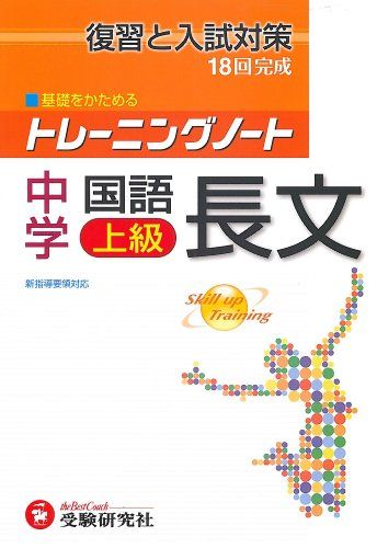 中学国語長文上級 (トレーニングノート) 中学教育研究会