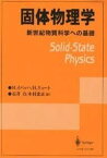 固体物理学―新世紀物質科学への基礎 イバッハ，H.、 リュート，H.、 Ibach，Harald、 L¨uth，Hans、 力，石井; 忠正，木村