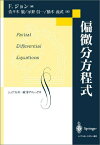 偏微分方程式 (シュプリンガー数学クラシックス) フリッツ ジョン、 John，Fritz、 徹，佐々木、 義武，橋本; 信一，示野