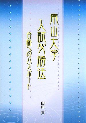 南山大学入試必勝法―合格へのパスポート [単行本] 山田 貢