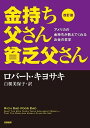 金持ち父さん貧乏父さん 改訂版 金持ち父さん 貧乏父さん:アメリカの金持ちが教えてくれるお金の哲学 (単行本)