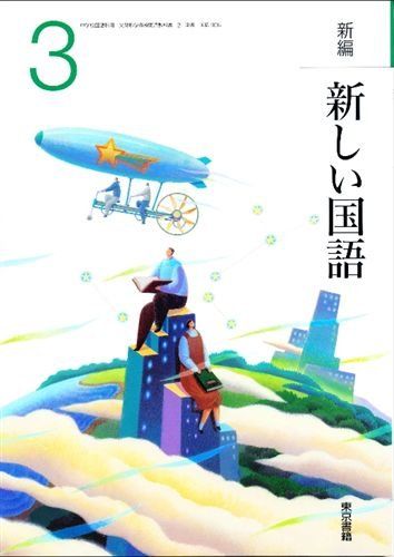 【30日間返品保証】商品説明に誤りがある場合は、無条件で弊社送料負担で商品到着後30日間返品を承ります。ご満足のいく取引となるよう精一杯対応させていただきます。※下記に商品説明およびコンディション詳細、出荷予定・配送方法・お届けまでの期間について記載しています。ご確認の上ご購入ください。【インボイス制度対応済み】当社ではインボイス制度に対応した適格請求書発行事業者番号（通称：T番号・登録番号）を印字した納品書（明細書）を商品に同梱してお送りしております。こちらをご利用いただくことで、税務申告時や確定申告時に消費税額控除を受けることが可能になります。また、適格請求書発行事業者番号の入った領収書・請求書をご注文履歴からダウンロードして頂くこともできます（宛名はご希望のものを入力して頂けます）。■商品名■新編新しい国語 3 [平成18年度] (中学校国語科用 文部科学省検定済教科書) 三角洋一　ほか■出版社■東京書籍■発行年■2005/03/01■ISBN10■4487120136■ISBN13■9784487120130■コンディションランク■可コンディションランク説明ほぼ新品：未使用に近い状態の商品非常に良い：傷や汚れが少なくきれいな状態の商品良い：多少の傷や汚れがあるが、概ね良好な状態の商品(中古品として並の状態の商品)可：傷や汚れが目立つものの、使用には問題ない状態の商品■コンディション詳細■当商品はコンディション「可」の商品となります。多少の書き込みが有る場合や使用感、傷み、汚れ、記名・押印の消し跡・切り取り跡、箱・カバー欠品などがある場合もございますが、使用には問題のない状態です。水濡れ防止梱包の上、迅速丁寧に発送させていただきます。【発送予定日について】こちらの商品は午前9時までのご注文は当日に発送致します。午前9時以降のご注文は翌日に発送致します。※日曜日・年末年始（12/31〜1/3）は除きます（日曜日・年末年始は発送休業日です。祝日は発送しています）。(例)・月曜0時〜9時までのご注文：月曜日に発送・月曜9時〜24時までのご注文：火曜日に発送・土曜0時〜9時までのご注文：土曜日に発送・土曜9時〜24時のご注文：月曜日に発送・日曜0時〜9時までのご注文：月曜日に発送・日曜9時〜24時のご注文：月曜日に発送【送付方法について】ネコポス、宅配便またはレターパックでの発送となります。関東地方・東北地方・新潟県・北海道・沖縄県・離島以外は、発送翌日に到着します。関東地方・東北地方・新潟県・北海道・沖縄県・離島は、発送後2日での到着となります。商品説明と著しく異なる点があった場合や異なる商品が届いた場合は、到着後30日間は無条件で着払いでご返品後に返金させていただきます。メールまたはご注文履歴からご連絡ください。