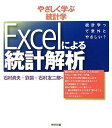 やさしく学ぶ統計学 Excelによる統計解析 貞夫,石村、 友二郎,石村; 晨,劉