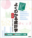 よくわかる統計学 介護福祉 栄養管理データ編 第2版 単行本 石村 貞夫 広田 直子 石村 友二郎