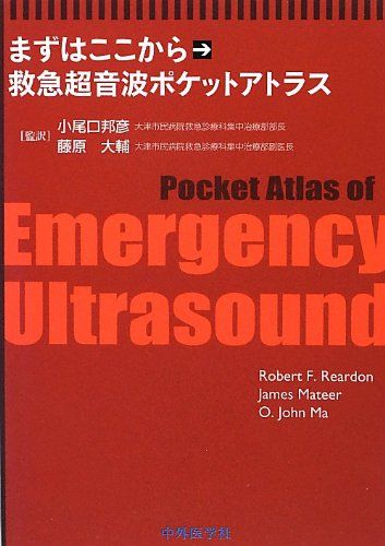 まずはここから 救急超音波ポケットアトラス  Reardon，Robert F.、 Ma，O.John、 Mateer，James R.、 邦彦，小尾口; 大輔，藤原