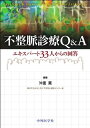 不整脈診療Q&amp;A―エキスパート33人からの回答 [単行本] 沖重 薫