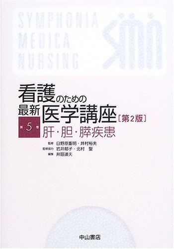 肝・胆・膵疾患 (看護のための最新医学講座) [単行本] 井廻 道夫; 日野原 重明