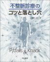 不整脈診療のコツと落とし穴 聡，小川