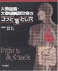 大動脈瘤・大動脈解離診療のコツと落とし穴 (コツと落とし穴シリーズ) [単行本] 田林 晄一; 栗林 幸夫