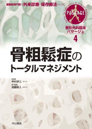 骨粗鬆症のトータルマネジメント (整形外科臨床パサージュ) [単行本] 耕三，中村; 直人，遠藤