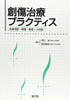 創傷治療プラクティス―皮膚潰瘍・褥瘡・熱傷・小外傷 治，石川; 敦志，田村