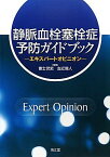 静脈血栓塞栓症予防ガイドブック―エキスパートオピニオン 武史，冨士; 賢人，左近