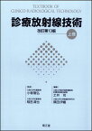 診療放射線技術 上巻 改訂第13版 小塚隆弘/稲邑清也; 山下一也/速水昭宗/土井邦雄/土井司