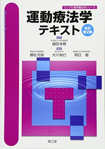 運動療法学テキスト (シンプル理学療法学シリーズ) 大川裕行; 植松光俊