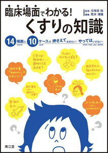 臨床場面でわかる!くすりの知識―14場面と10ケースの押さえておきたい!やってはい 五味田 裕