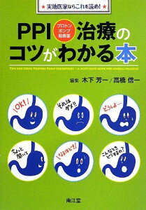 PPI(プロトンポンプ阻害薬)治療のコツがわかる本―実地医家ならこれを読め! [単行本] 芳一，木下; 信一，高橋