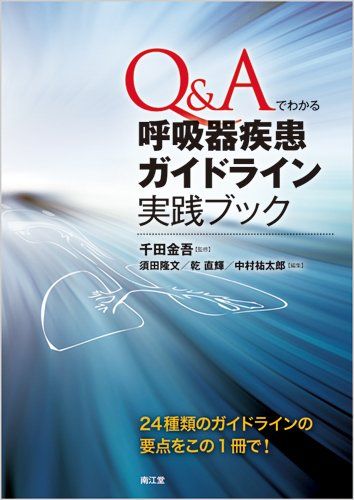 Q&amp;Aでわかる呼吸器疾患ガイドライン実践ブック 須田 隆文