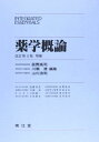 【30日間返品保証】商品説明に誤りがある場合は、無条件で弊社送料負担で商品到着後30日間返品を承ります。ご満足のいく取引となるよう精一杯対応させていただきます。※下記に商品説明およびコンディション詳細、出荷予定・配送方法・お届けまでの期間について記載しています。ご確認の上ご購入ください。【インボイス制度対応済み】当社ではインボイス制度に対応した適格請求書発行事業者番号（通称：T番号・登録番号）を印字した納品書（明細書）を商品に同梱してお送りしております。こちらをご利用いただくことで、税務申告時や確定申告時に消費税額控除を受けることが可能になります。また、適格請求書発行事業者番号の入った領収書・請求書をご注文履歴からダウンロードして頂くこともできます（宛名はご希望のものを入力して頂けます）。■商品名■薬学概論 (INTEGRATED ESSENTIALS) 遠藤 浩良■出版社■南江堂■発行年■■ISBN10■4524402187■ISBN13■9784524402182■コンディションランク■可コンディションランク説明ほぼ新品：未使用に近い状態の商品非常に良い：傷や汚れが少なくきれいな状態の商品良い：多少の傷や汚れがあるが、概ね良好な状態の商品(中古品として並の状態の商品)可：傷や汚れが目立つものの、使用には問題ない状態の商品■コンディション詳細■当商品はコンディション「可」の商品となります。多少の書き込みが有る場合や使用感、傷み、汚れ、記名・押印の消し跡・切り取り跡などがある場合もございますが、使用には問題のない状態です。水濡れ防止梱包の上、迅速丁寧に発送させていただきます。【発送予定日について】こちらの商品は午前9時までのご注文は当日に発送致します。午前9時以降のご注文は翌日に発送致します。※日曜日・年末年始（12/31〜1/3）は除きます（日曜日・年末年始は発送休業日です。祝日は発送しています）。(例)・月曜0時〜9時までのご注文：月曜日に発送・月曜9時〜24時までのご注文：火曜日に発送・土曜0時〜9時までのご注文：土曜日に発送・土曜9時〜24時のご注文：月曜日に発送・日曜0時〜9時までのご注文：月曜日に発送・日曜9時〜24時のご注文：月曜日に発送【送付方法について】ネコポス、宅配便またはレターパックでの発送となります。関東地方・東北地方・新潟県・北海道・沖縄県・離島以外は、発送翌日に到着します。関東地方・東北地方・新潟県・北海道・沖縄県・離島は、発送後2日での到着となります。商品説明と著しく異なる点があった場合や異なる商品が届いた場合は、到着後30日間は無条件で着払いでご返品後に返金させていただきます。メールまたはご注文履歴からご連絡ください。