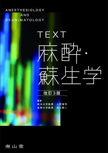 TEXT麻酔・蘇生学 岐阜大学教授 土肥修司; 長崎大学教授 澄川耕二