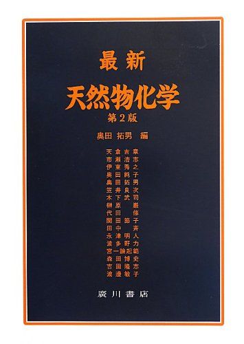 最新天然物化学 [単行本] 拓男，奥田
