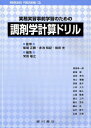 実務実習事前学習のための調剤学計算ドリル 栄田敏之; 柴崎正勝