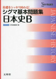 シグマ基本問題集日本史B (シグマベスト) [単行本] 文英堂編集部