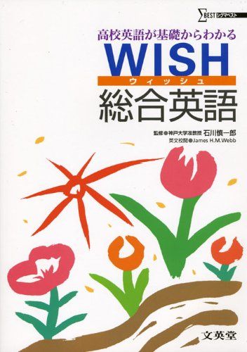 WISH総合英語―高校英語が基礎からわかる シグマベスト 石川慎一郎