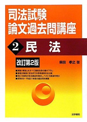 【30日間返品保証】商品説明に誤りがある場合は、無条件で弊社送料負担で商品到着後30日間返品を承ります。ご満足のいく取引となるよう精一杯対応させていただきます。※下記に商品説明およびコンディション詳細、出荷予定・配送方法・お届けまでの期間について記載しています。ご確認の上ご購入ください。【インボイス制度対応済み】当社ではインボイス制度に対応した適格請求書発行事業者番号（通称：T番号・登録番号）を印字した納品書（明細書）を商品に同梱してお送りしております。こちらをご利用いただくことで、税務申告時や確定申告時に消費税額控除を受けることが可能になります。また、適格請求書発行事業者番号の入った領収書・請求書をご注文履歴からダウンロードして頂くこともできます（宛名はご希望のものを入力して頂けます）。■商品名■司法試験論文過去問講座〈2〉民法 柴田 孝之■出版社■法学書院■著者■柴田 孝之■発行年■2010/02/22■ISBN10■458754292X■ISBN13■9784587542924■コンディションランク■良いコンディションランク説明ほぼ新品：未使用に近い状態の商品非常に良い：傷や汚れが少なくきれいな状態の商品良い：多少の傷や汚れがあるが、概ね良好な状態の商品(中古品として並の状態の商品)可：傷や汚れが目立つものの、使用には問題ない状態の商品■コンディション詳細■書き込みありません。古本のため多少の使用感やスレ・キズ・傷みなどあることもございますが全体的に概ね良好な状態です。水濡れ防止梱包の上、迅速丁寧に発送させていただきます。【発送予定日について】こちらの商品は午前9時までのご注文は当日に発送致します。午前9時以降のご注文は翌日に発送致します。※日曜日・年末年始（12/31〜1/3）は除きます（日曜日・年末年始は発送休業日です。祝日は発送しています）。(例)・月曜0時〜9時までのご注文：月曜日に発送・月曜9時〜24時までのご注文：火曜日に発送・土曜0時〜9時までのご注文：土曜日に発送・土曜9時〜24時のご注文：月曜日に発送・日曜0時〜9時までのご注文：月曜日に発送・日曜9時〜24時のご注文：月曜日に発送【送付方法について】ネコポス、宅配便またはレターパックでの発送となります。関東地方・東北地方・新潟県・北海道・沖縄県・離島以外は、発送翌日に到着します。関東地方・東北地方・新潟県・北海道・沖縄県・離島は、発送後2日での到着となります。商品説明と著しく異なる点があった場合や異なる商品が届いた場合は、到着後30日間は無条件で着払いでご返品後に返金させていただきます。メールまたはご注文履歴からご連絡ください。