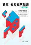 新版経絡経穴概論 日本理療科教員連盟; 教科書執筆小委員会