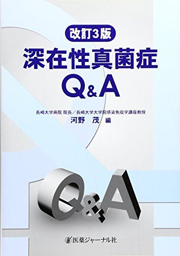 深在性真菌症Q&amp;A [単行本] 茂，河野