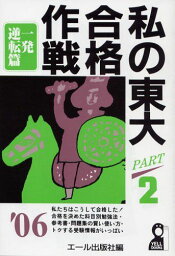 私の東大合格作戦〈PART2〉一発逆転篇〈2006年版〉 (YELL books) エール出版社